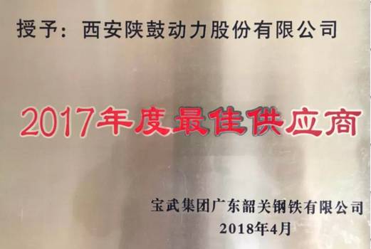 凯发k8荣获“宝武集团广东韶关钢铁有限公司2017年度最佳供应商”称呼