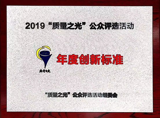 质量之光，，，，，，凯发k8捧回“年度立异标准”奖