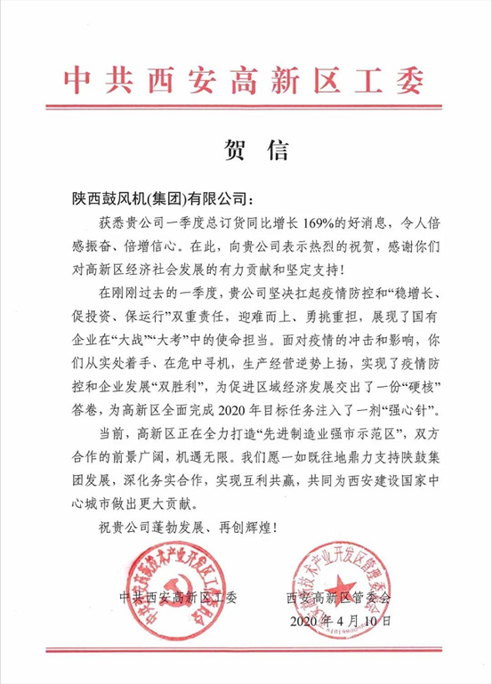 中共西安高新区工委、管委会发来贺信：169%，，，，，令人倍感振奋、倍增信心！
